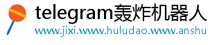 telegram轰炸机器人